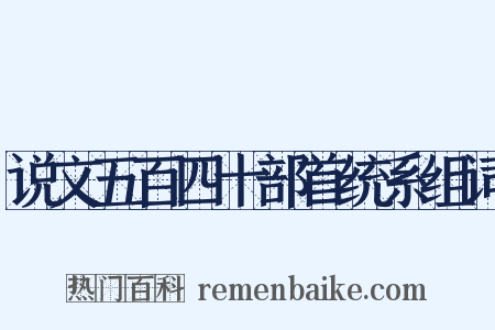 说文五百四十部首统系组词是什么意思的图片